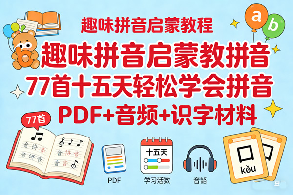 趣味拼音启蒙教材拼音儿歌77首十五天轻松学会拼音 PDF+音频+识字材料第1张-惠学吧 趣味拼音启蒙教材拼音儿歌77首十五天轻松学会拼音 Pdf+音频+识字材料